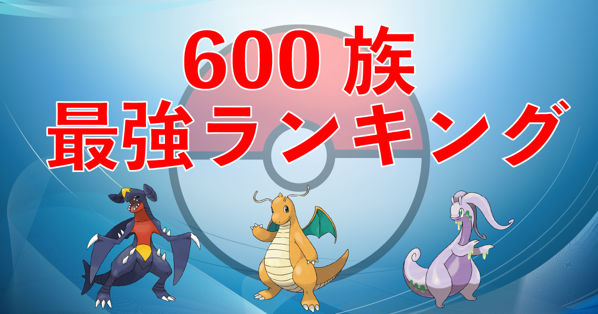 ポケモン最強ランキング